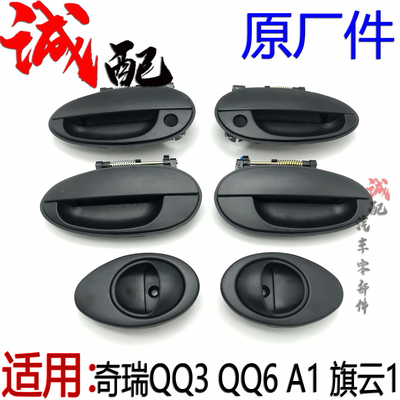QQ3QQ6A1旗云1车门外把手拉手