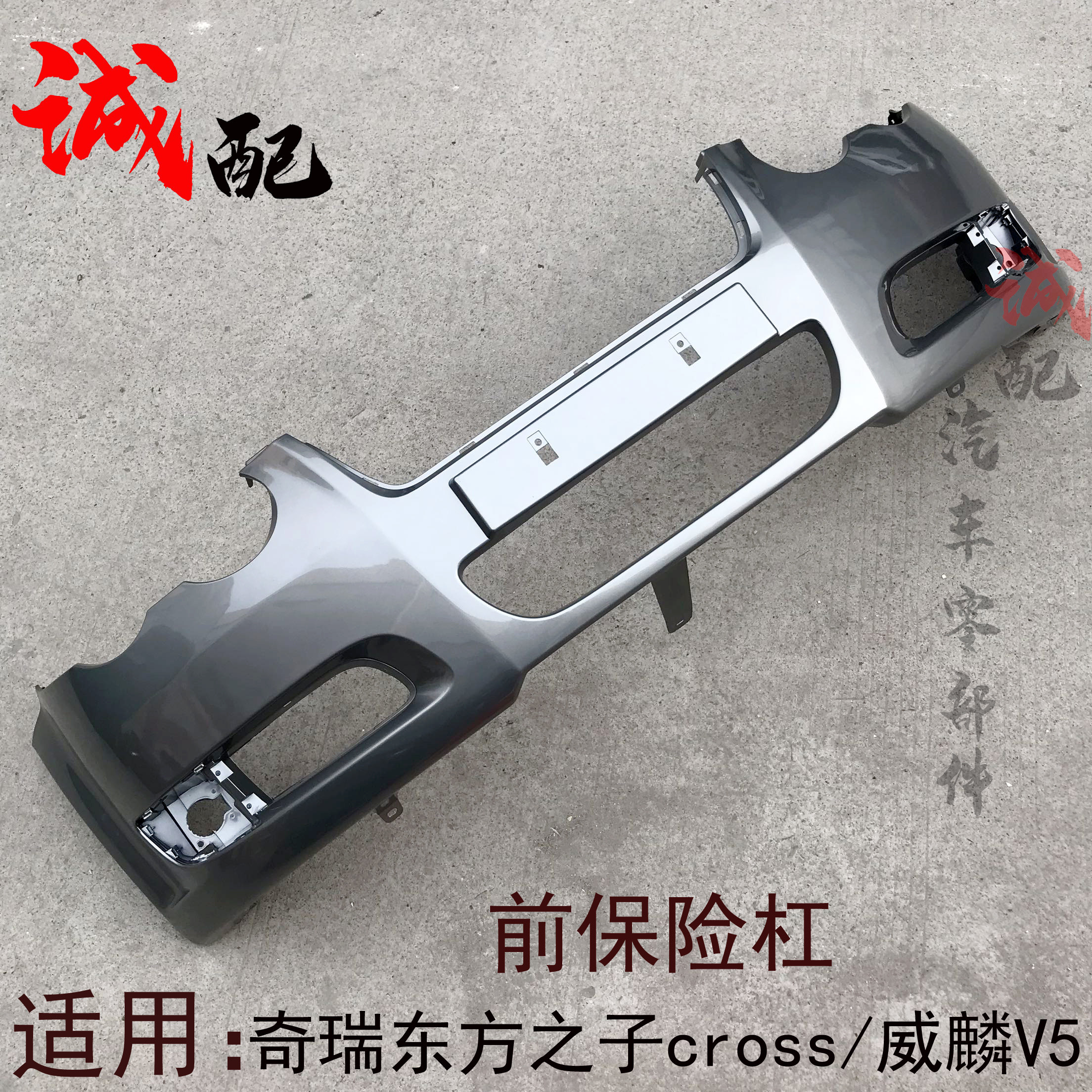 适用奇瑞东方之子cross威麟v5前保险杠带漆保险杠v5商务车保险杠