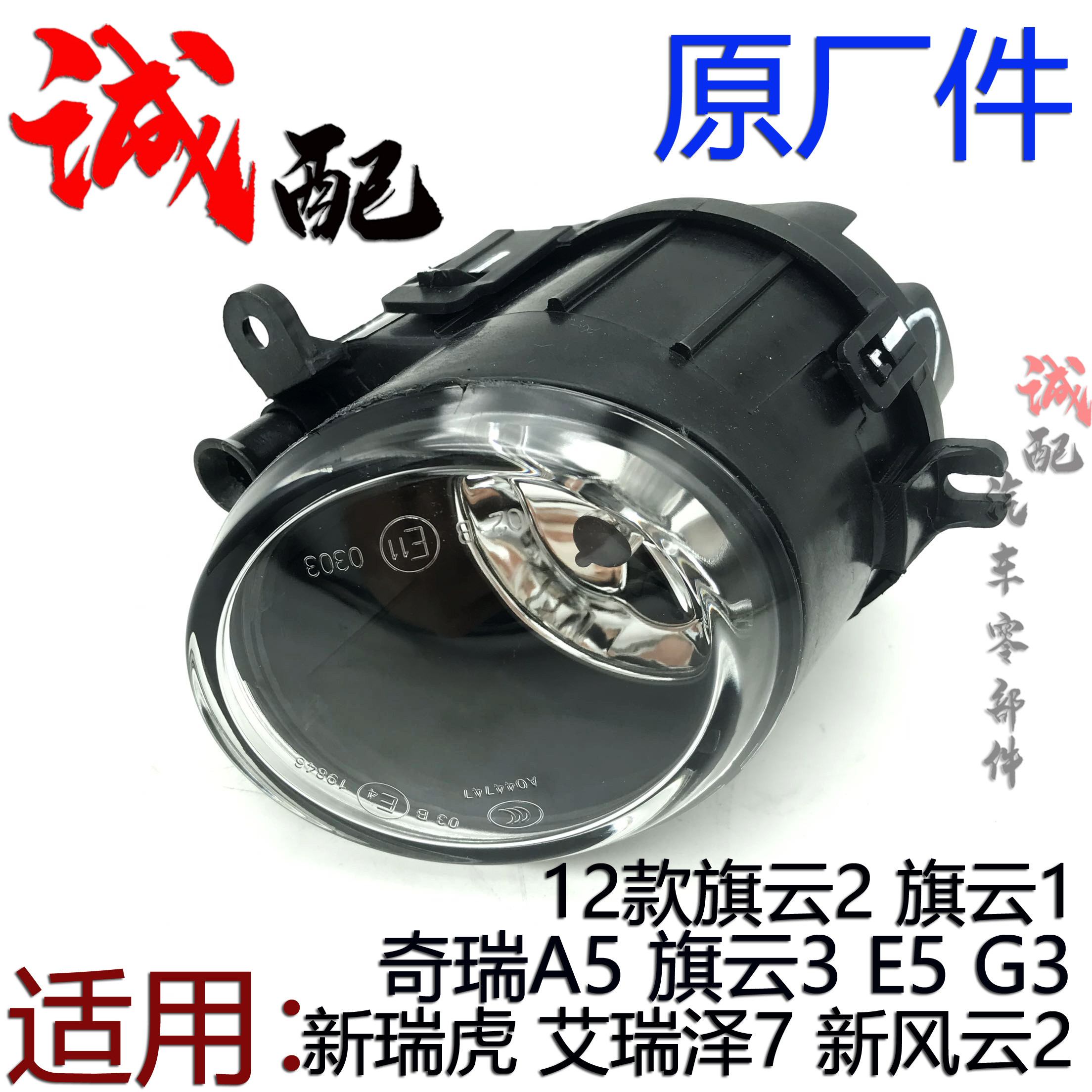原厂奇瑞A5旗云3E5G3艾瑞泽7新风云2旗云2旗云1新瑞虎前雾灯总成