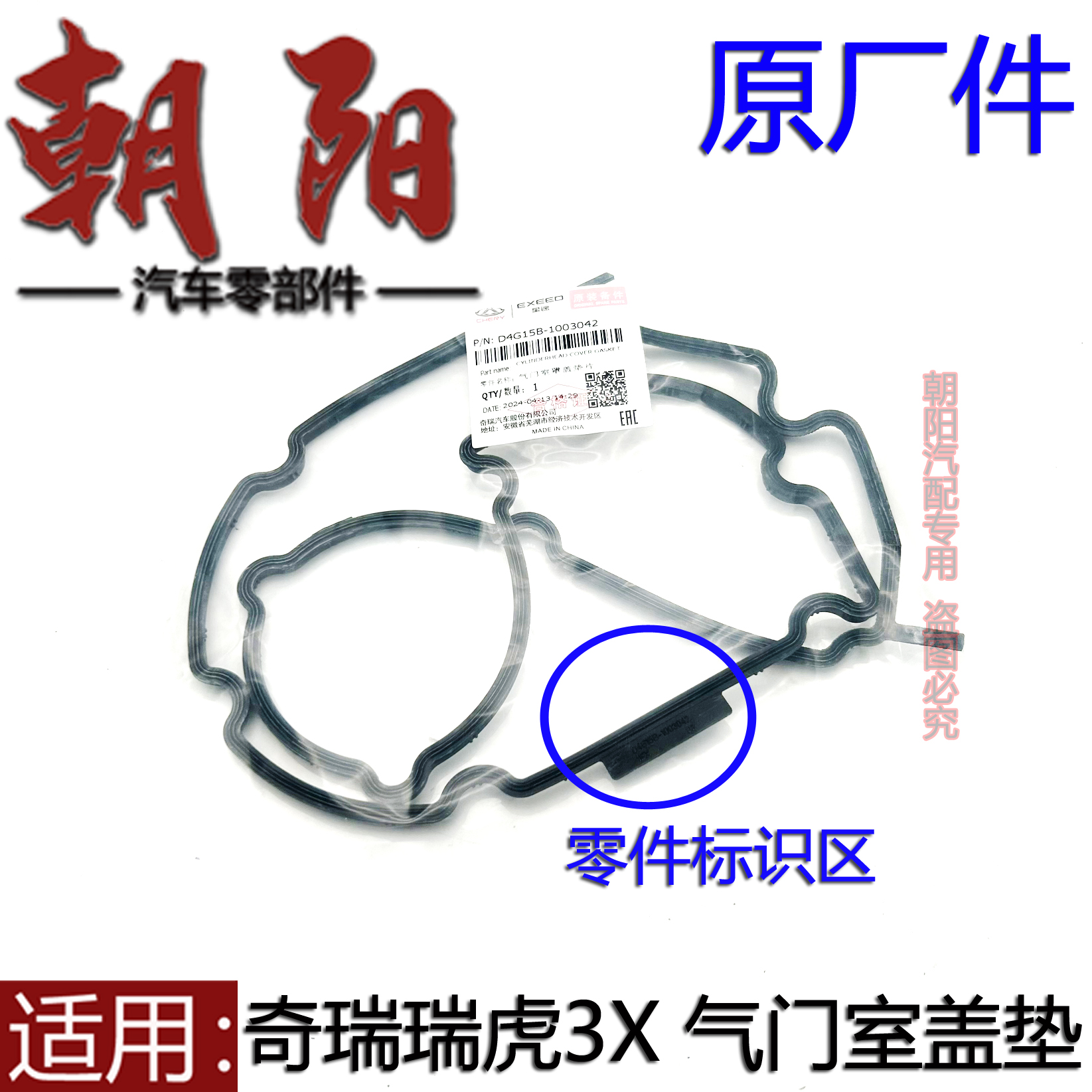 奇瑞瑞虎3X气门室盖垫D4G15B