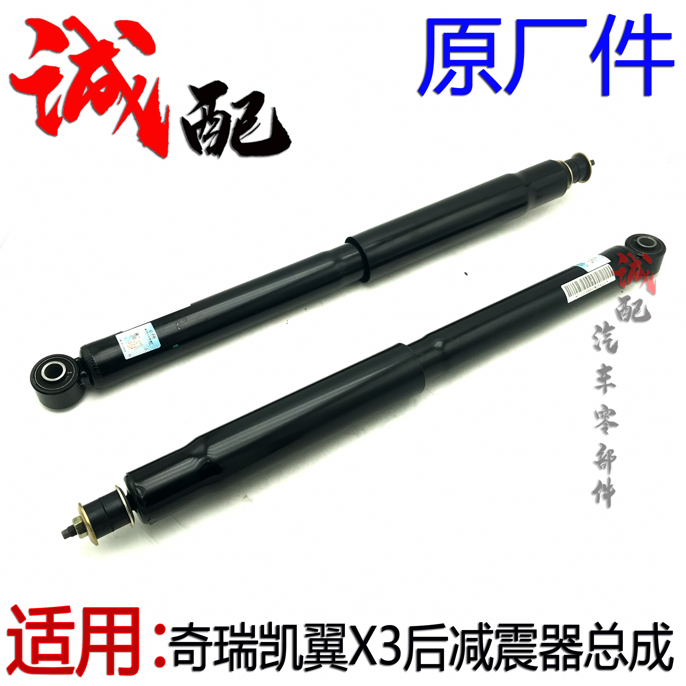 原厂奇瑞凯翼X3后减震器总成后避震器凯翼X3左右后减震器避震器