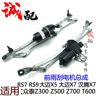 适用众泰T600Z300Z500Z700RS7RS9大迈X5X7汉腾X7前雨刮电机总成