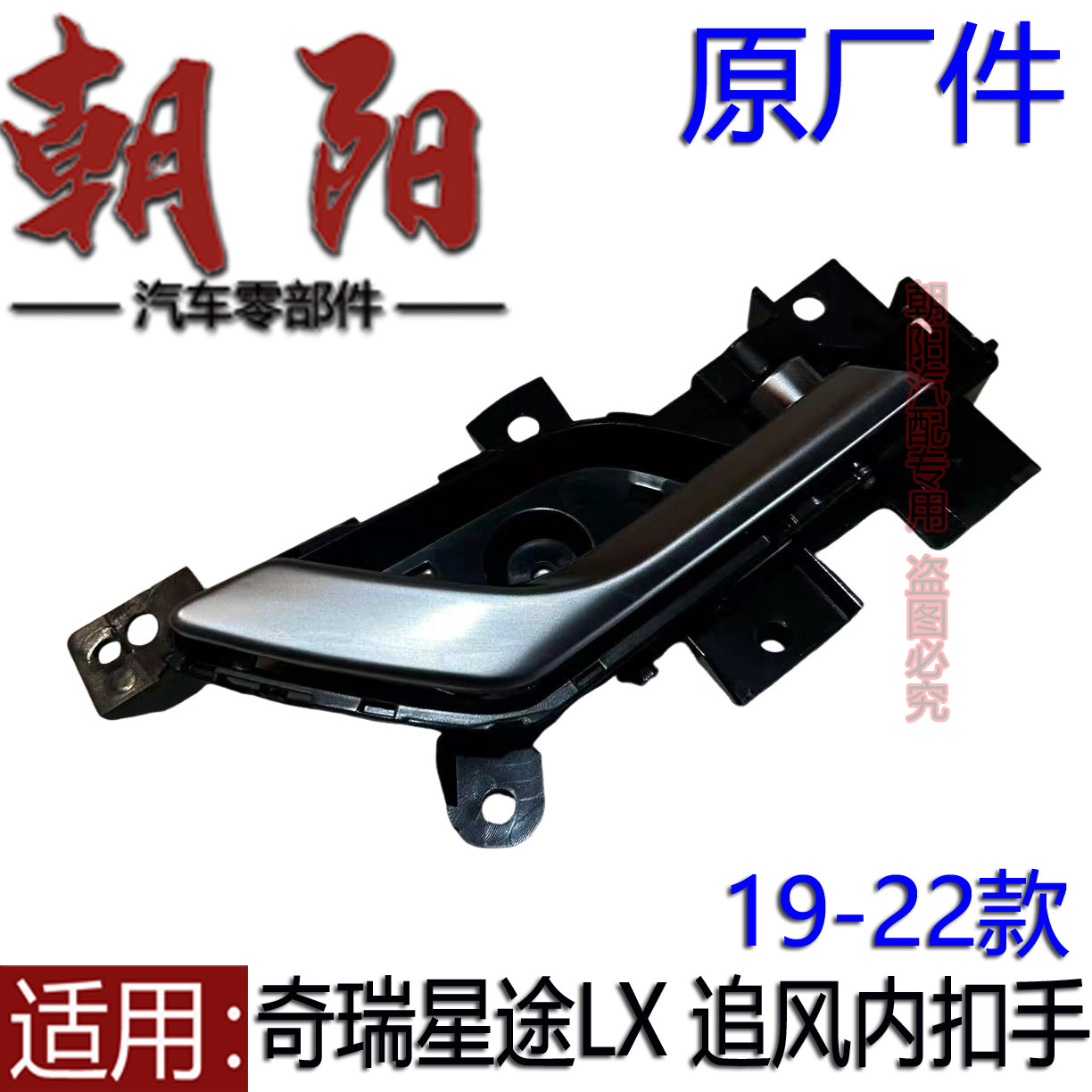 原厂奇瑞星途LX 追风车门内扣手内拉手星途LX车内把手开门手柄