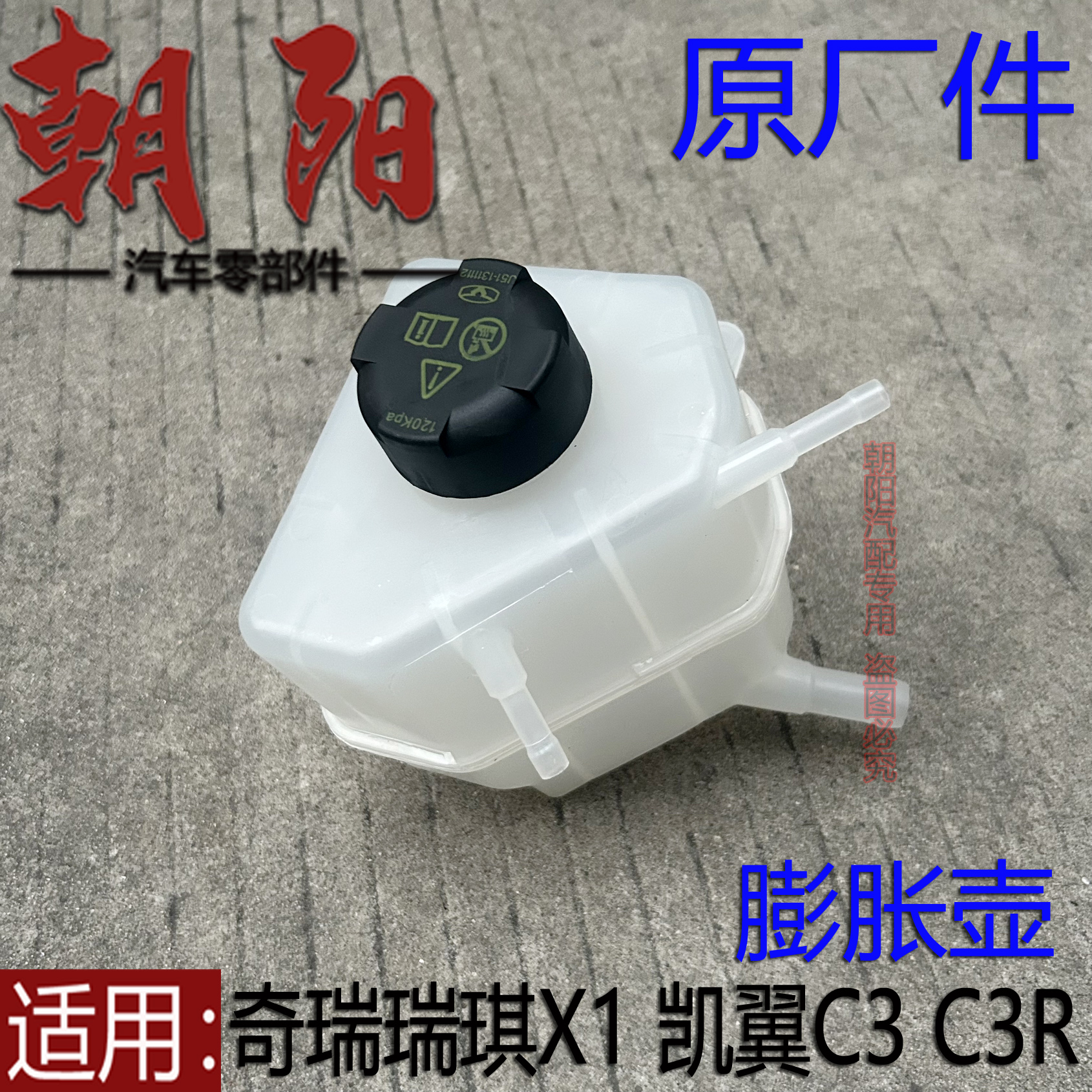 瑞琪X1凯翼C3C3R防冻液壶副水壶