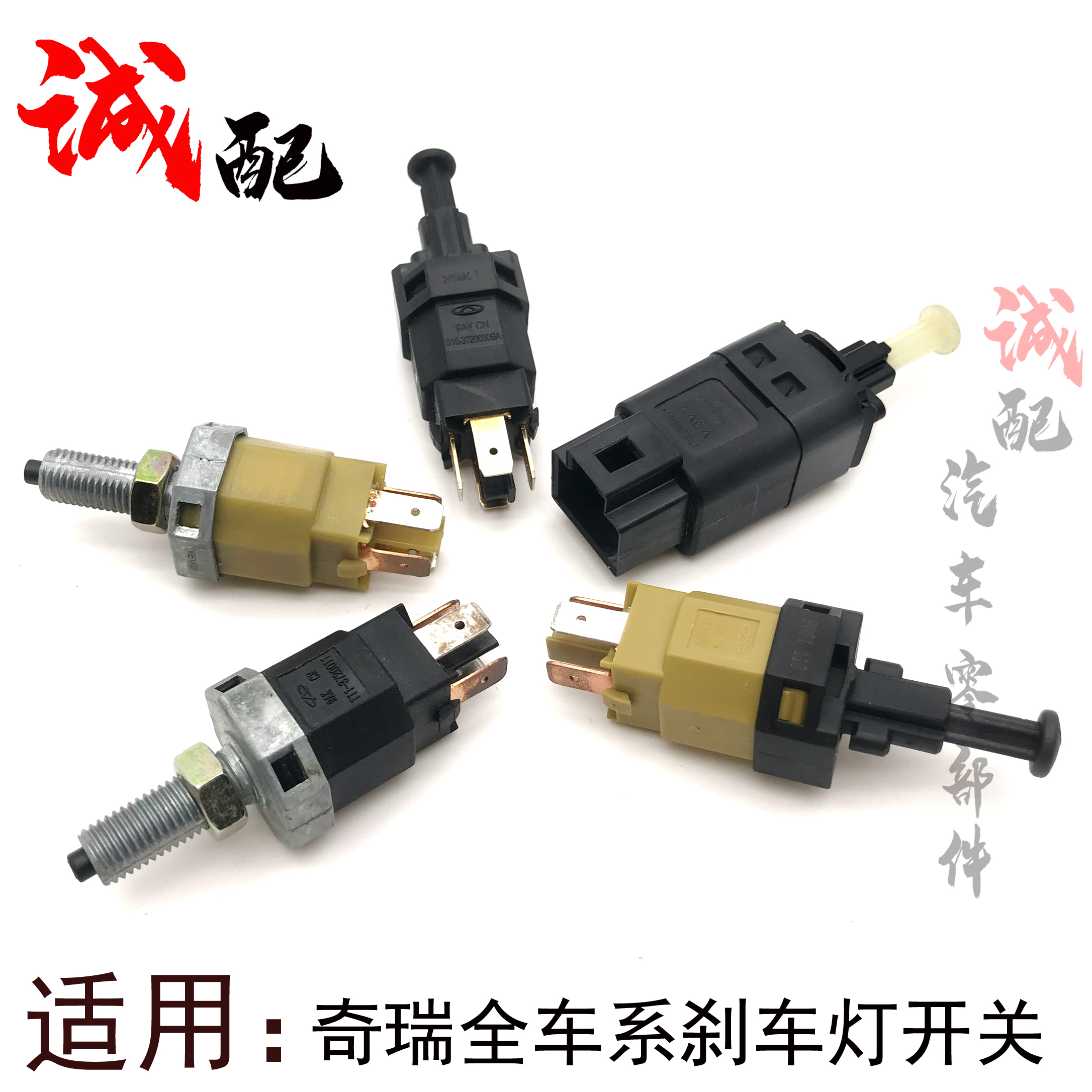 奇瑞QQ3QQ6A1A3A5E5旗云风云2瑞虎3东方V5G5刹车灯开关制动开关