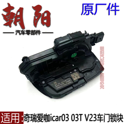 原厂奇瑞爱咖icar03 03T V23电动门锁块车门锁块爱咖icar03门锁块