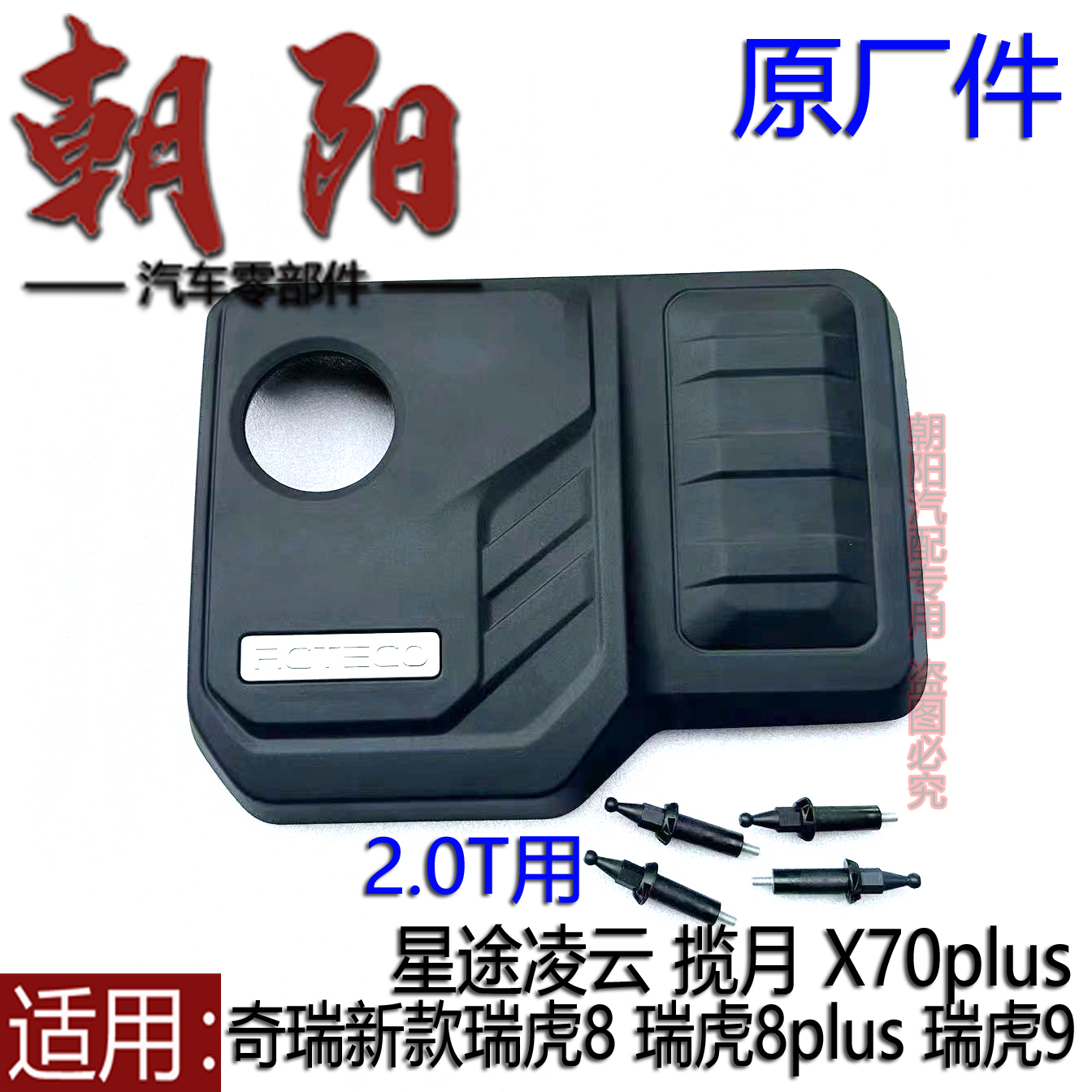 原厂奇瑞新款瑞虎8 8plus 瑞虎9星途凌云揽月X70plus发动机装饰罩
