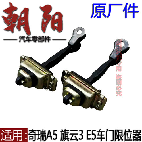 原厂奇瑞A5 旗云3 E5车门限位器铰链前后车门铰链限位器定位器