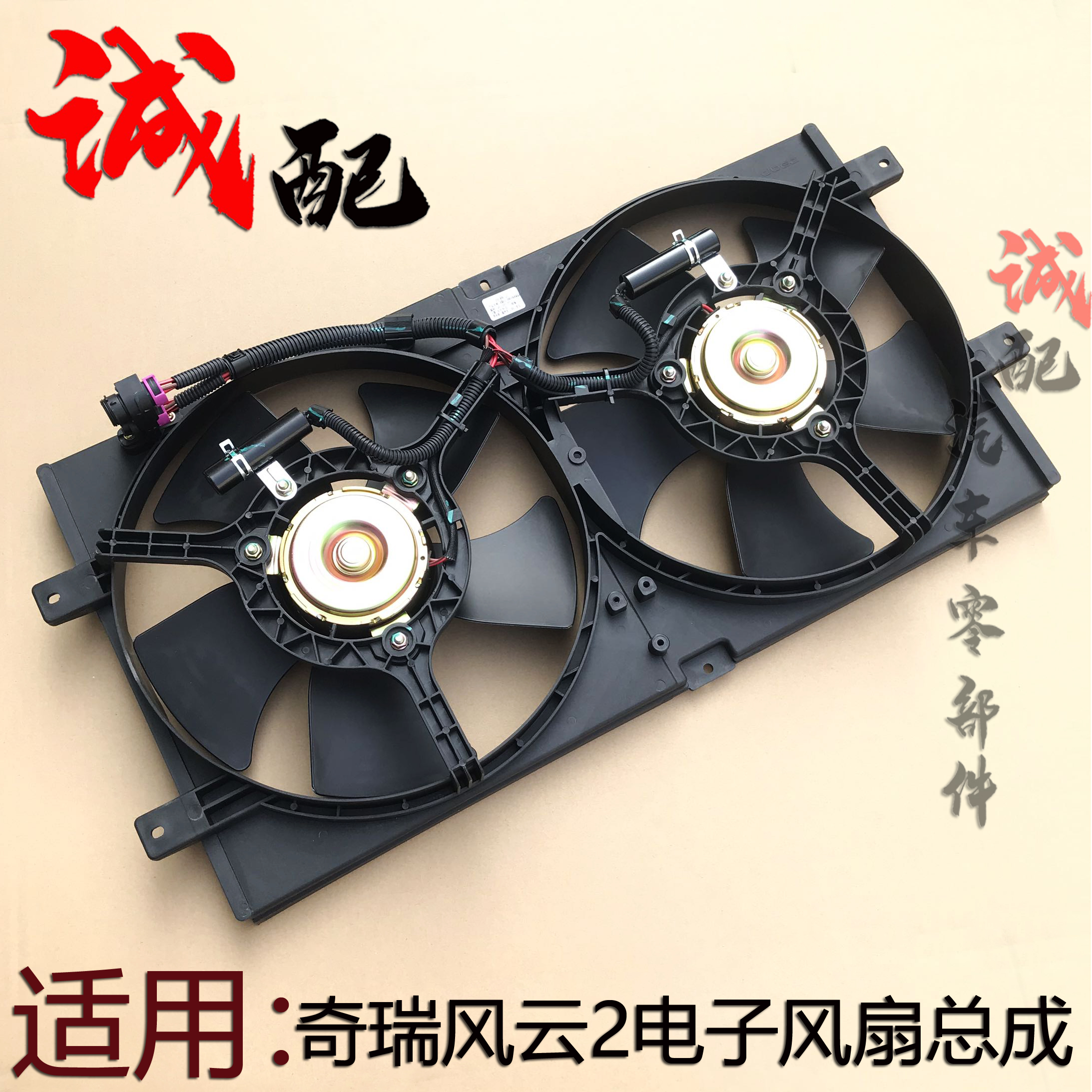 奇瑞QQ6A1A3A5E5X1M1优雅旗云风云2散热器风扇空调水箱风扇双风扇