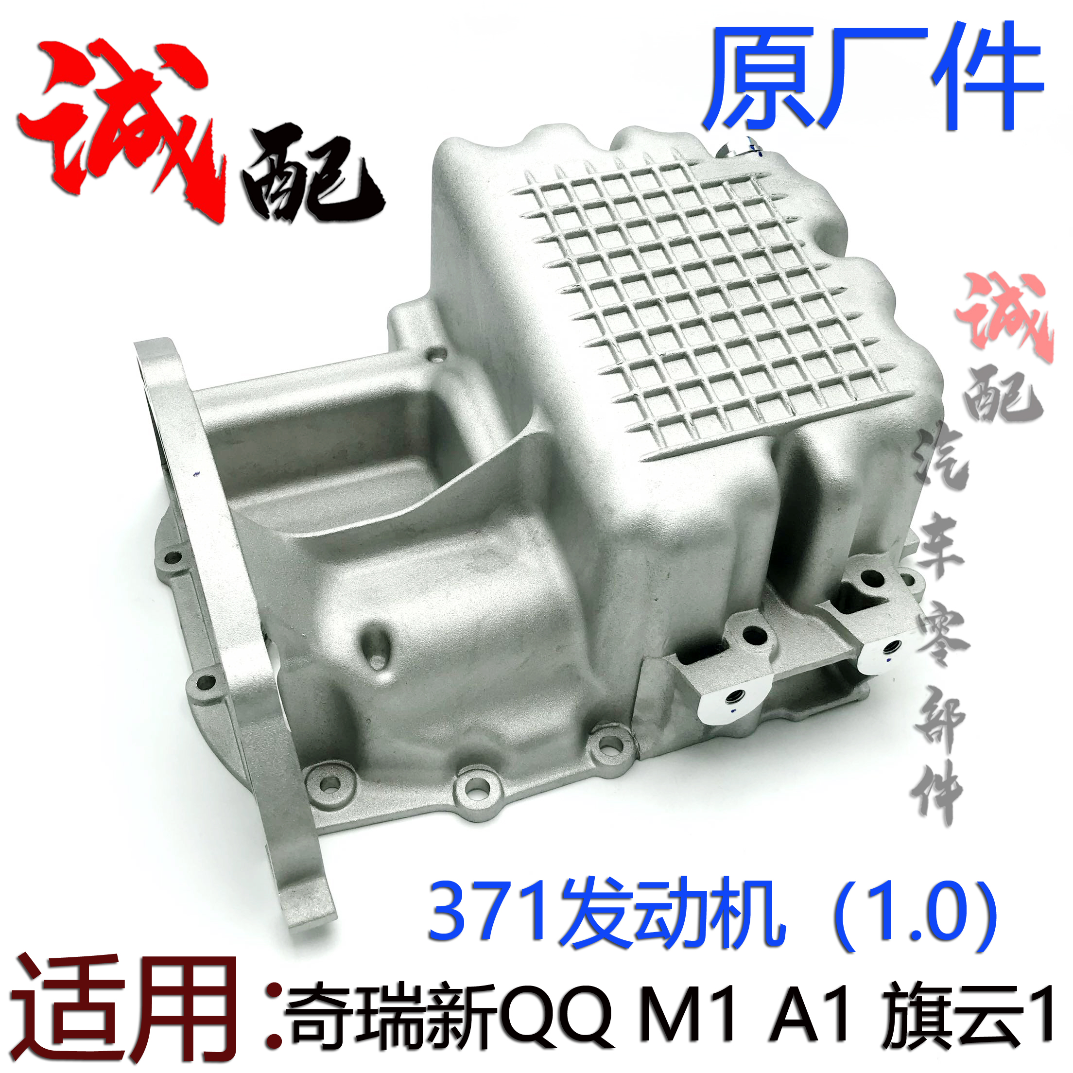 371发动机油底壳1.0排量油底壳