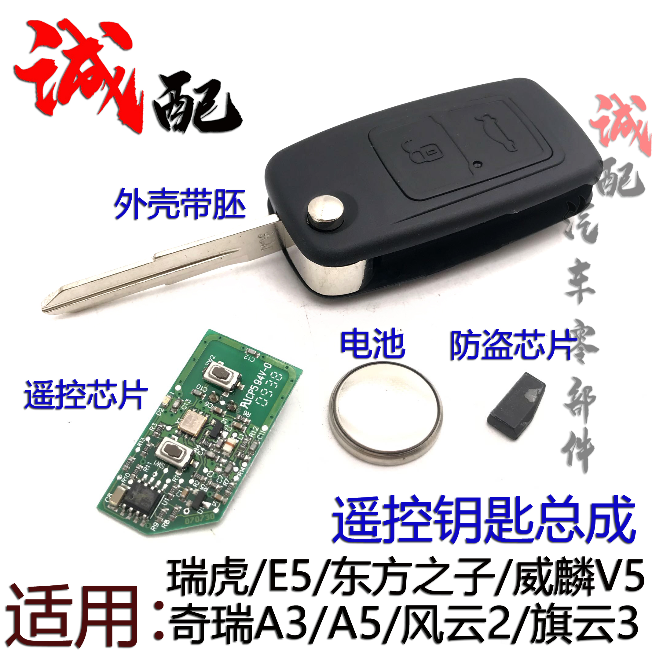 旗云3东方之子瑞虎风云2钥匙胚