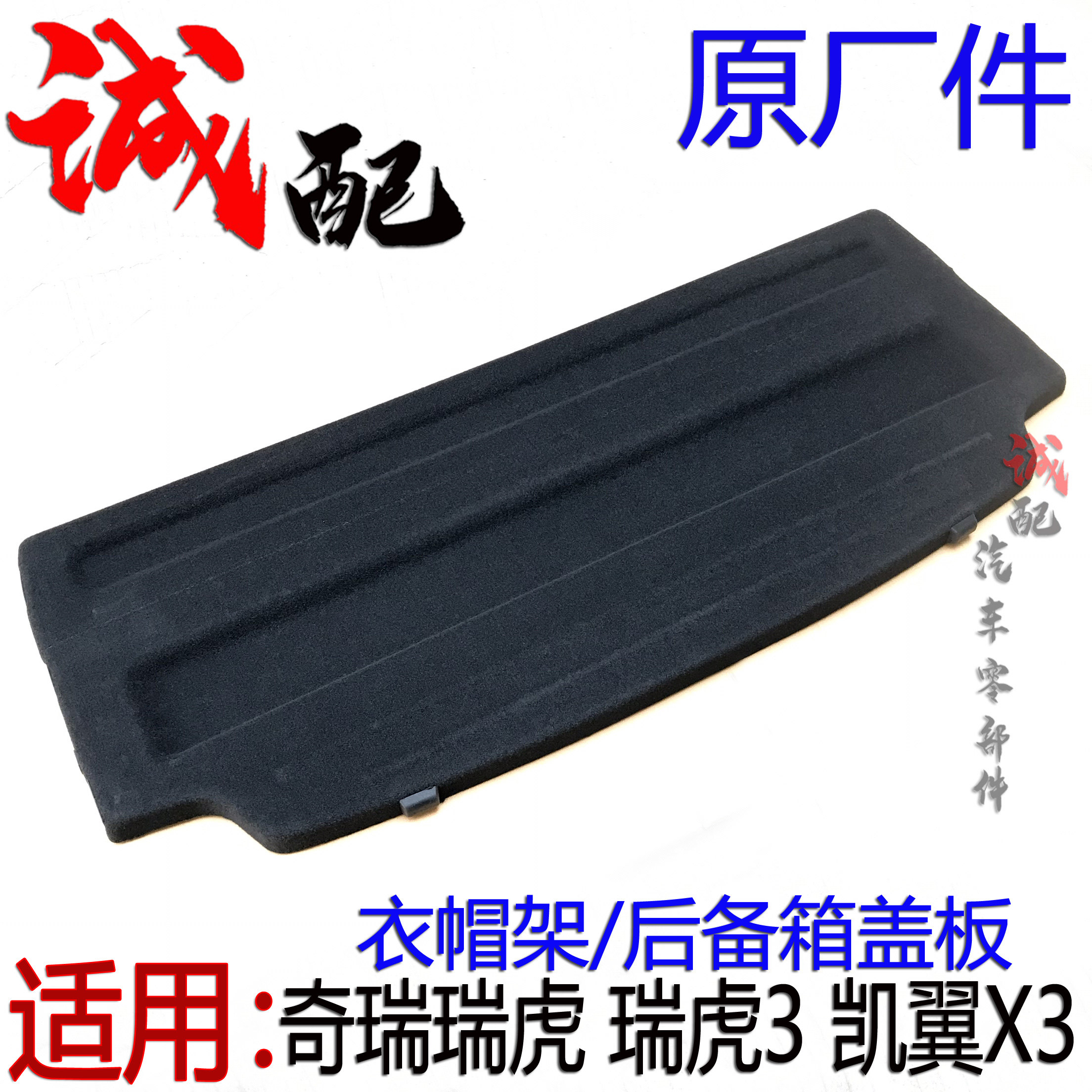 原厂奇瑞瑞虎3凯翼X3衣帽架后备箱盖板行李箱隔板瑞虎3尾箱盖板
