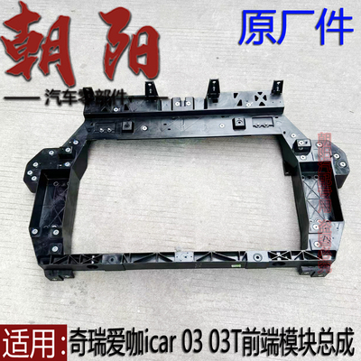 原厂奇瑞爱咖icar03 03T前端模块总成icar 03水箱框架大灯框架