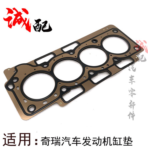 奇瑞qq3qq6A1X1风云2旗云2E5E3A5A3瑞虎35艾瑞泽357V5发动机缸垫 - 封面