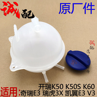 原廠奇瑞E3瑞虎3X艾瑞澤3凱翼V3K50K60膨脹壺冷卻防凍液壺副水壺