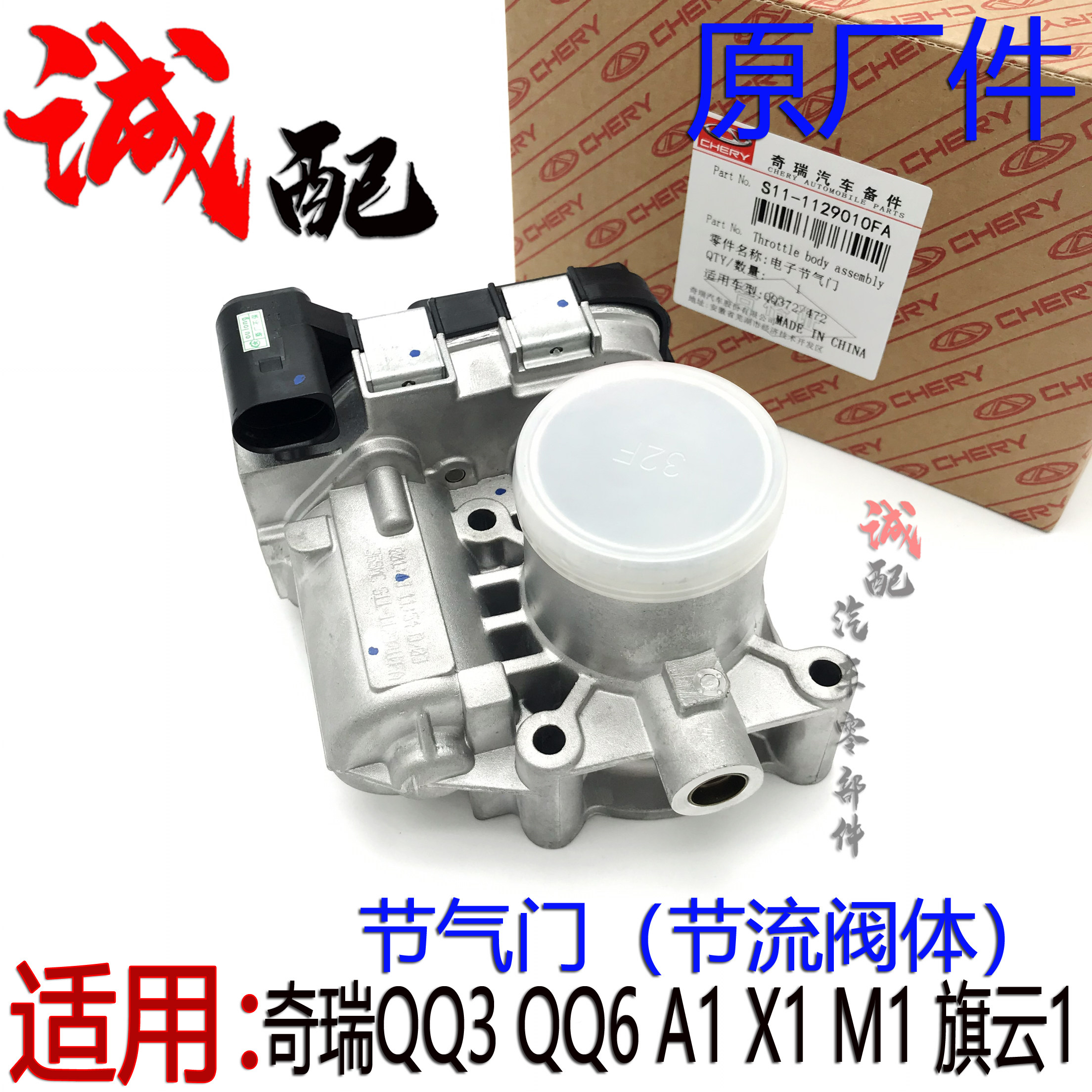 原厂奇瑞QQ3QQ6A1X1M1旗云1节气门节流阀体电子节气门总成0.8/1.1
