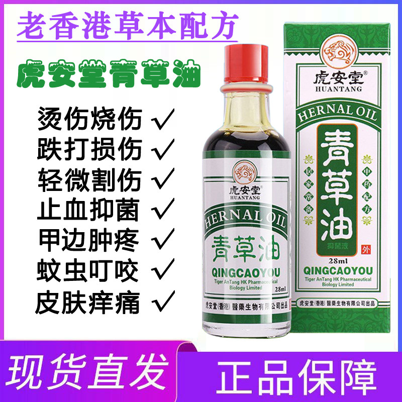 虎安堂青草油28ml香港老牌子正品原装皮肤外用居家常备古方药油