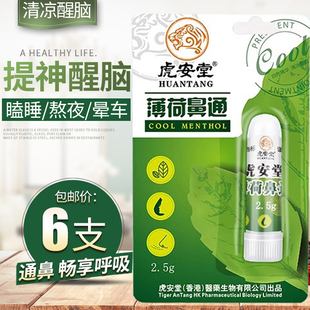 虎安堂薄荷鼻通棒清凉舒爽鼻塞吸入式醒神上课开车防瞌睡神器