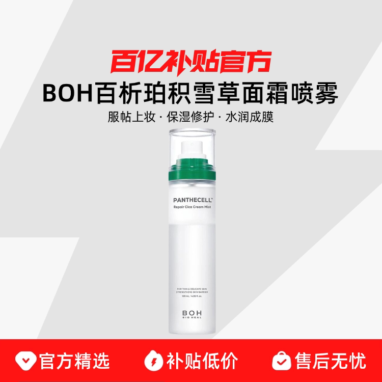 韩国 BOH积雪草面霜喷雾保湿补水舒缓控油滋润妆前喷雾爽肤化妆水