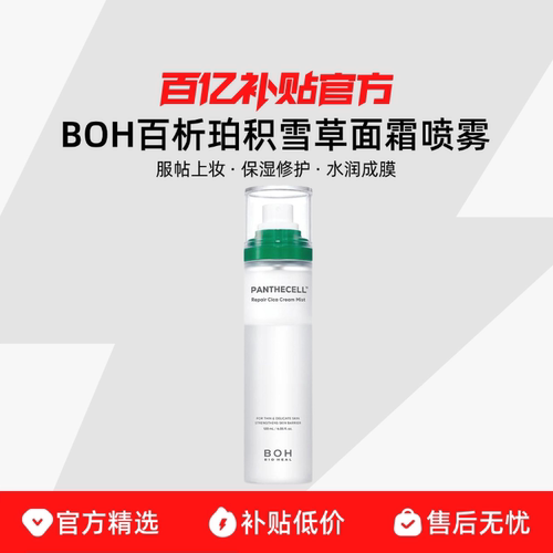 韩国boh面霜喷雾积雪草保湿补水