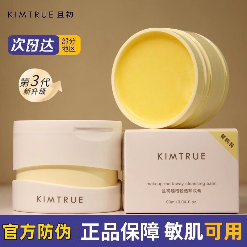 KIMTRUE且初卸妆膏女土豆泥无花果替换装卸妆油官方旗舰店正品,美容护肤/美体/精油,卸妆,淘宝优惠券,粉丝福利购,淘宝优惠卷