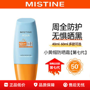 【第7代】Mistine蜜丝婷防晒霜小黄帽nishuini蜜思婷官方正品身体