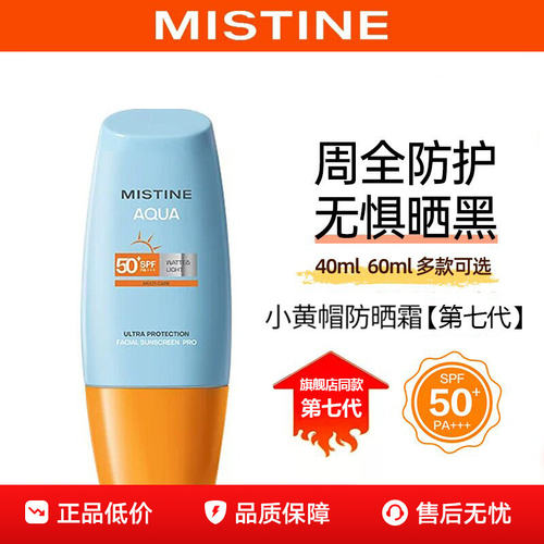 Mistine蜜丝婷防晒霜泰版小黄帽