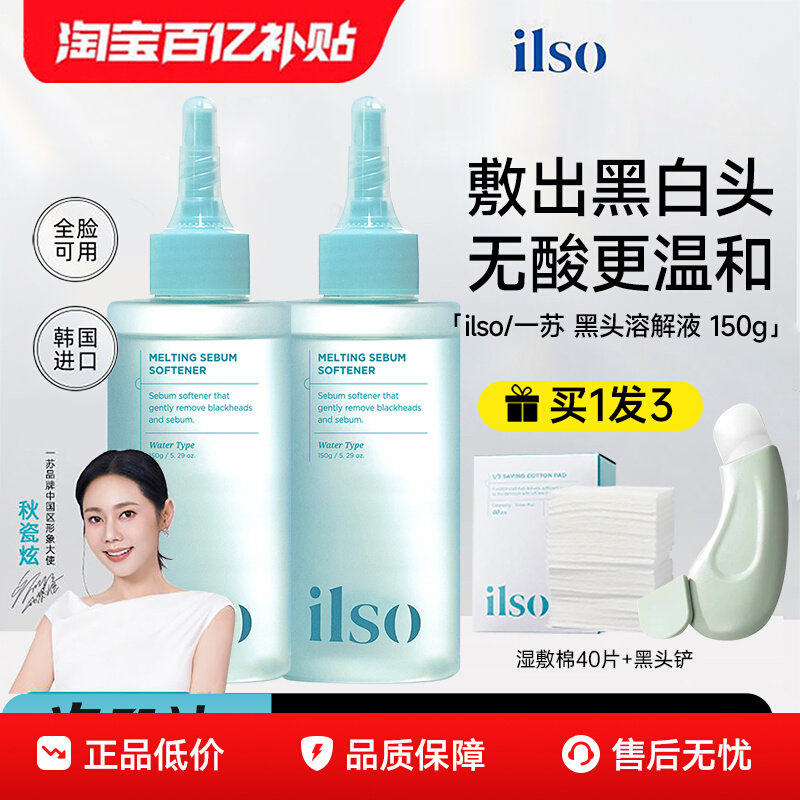 ilso一苏黑头导出液韩国进口图片