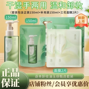 逐本卸妆油女清欢玉感植萃水感洁颜油官方正品补充装替换装