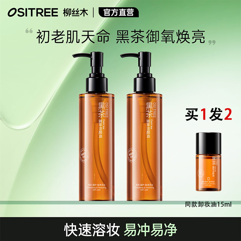 柳丝木黑茶卸妆油三合一深层清洁毛孔官方旗舰店正品敏感肌肤专用