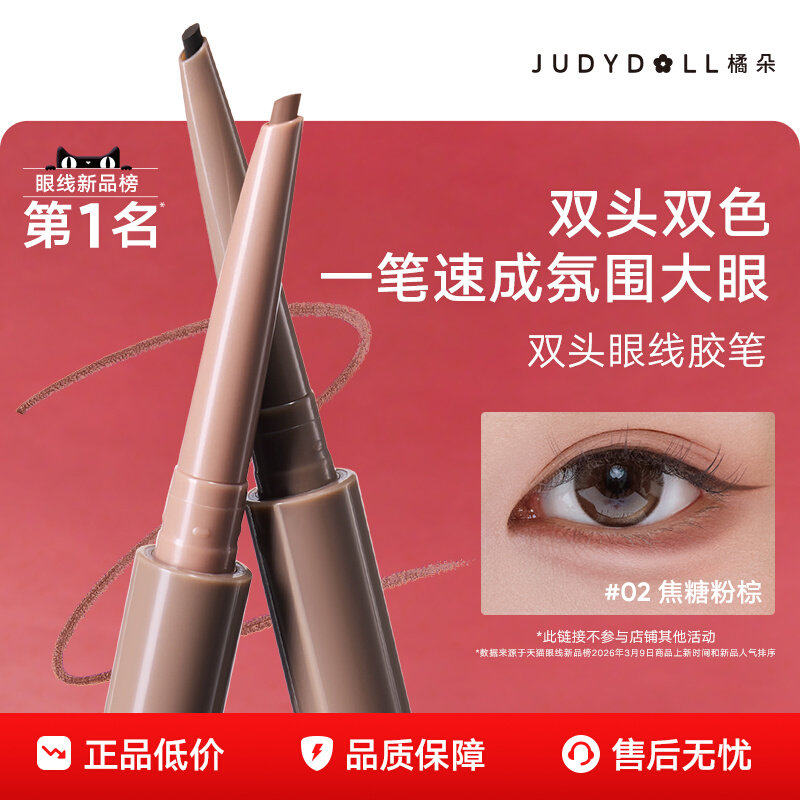Judydoll橘朵双色眼线笔胶笔