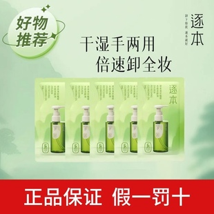 逐本卸妆油小样旅行装一次性便携次抛试用装独立小包装补充装替换