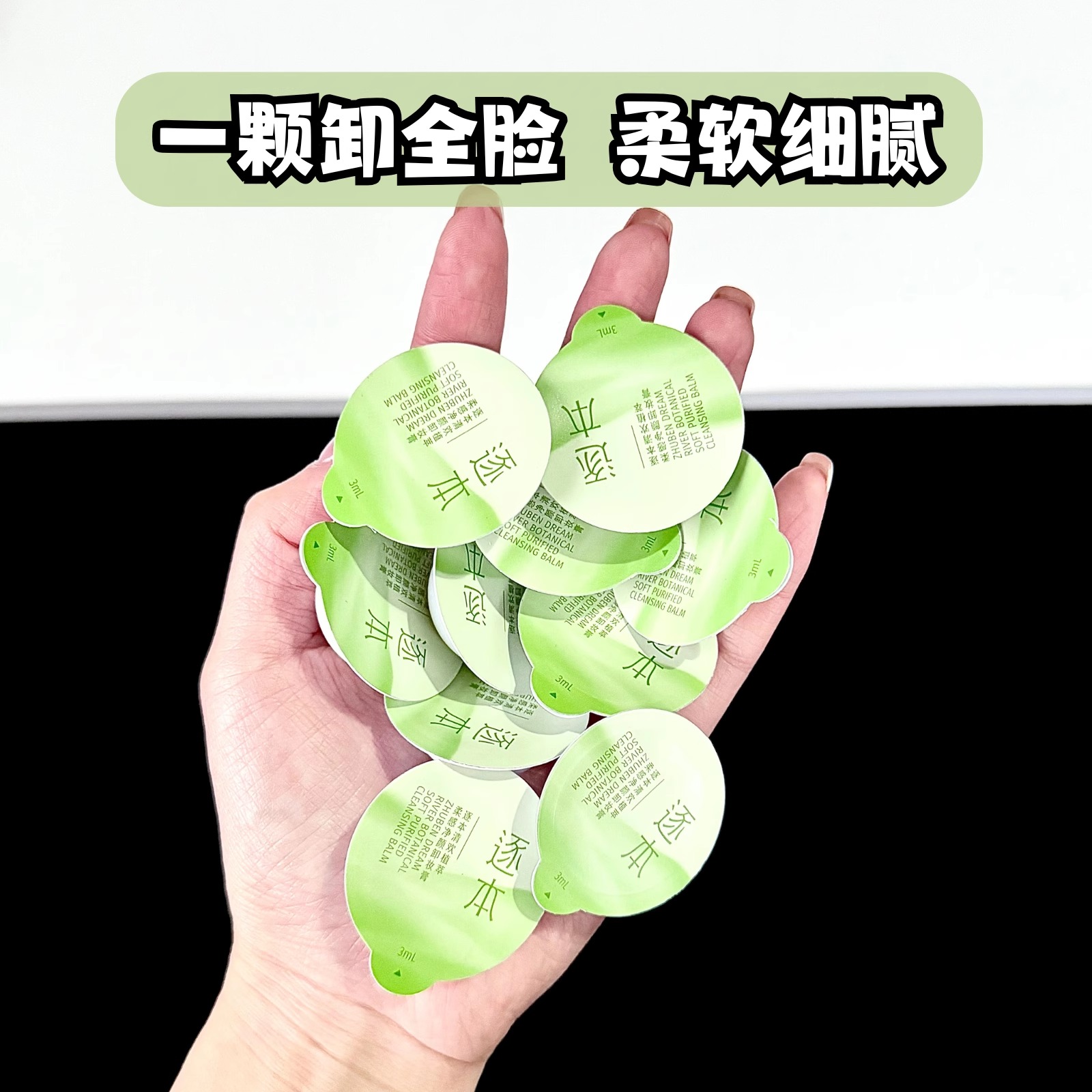【10颗】逐本卸妆膏小样3ml