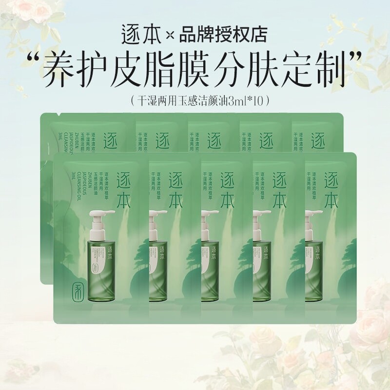 逐本卸妆油小样旅行装图片