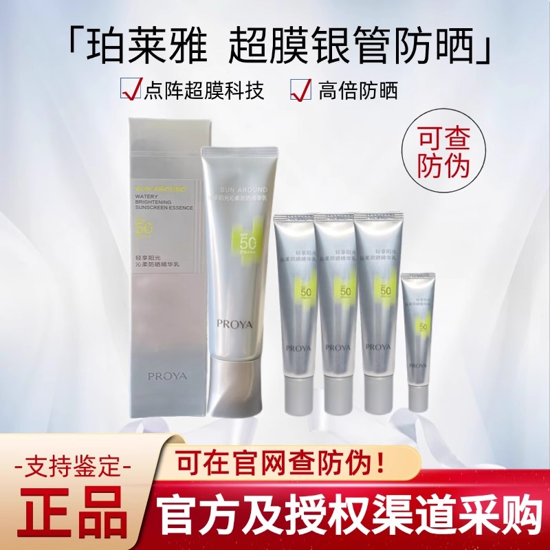 珀莱雅超模银管沁柔防晒霜15ml小样清爽服帖SPF50正品刘亦菲同款