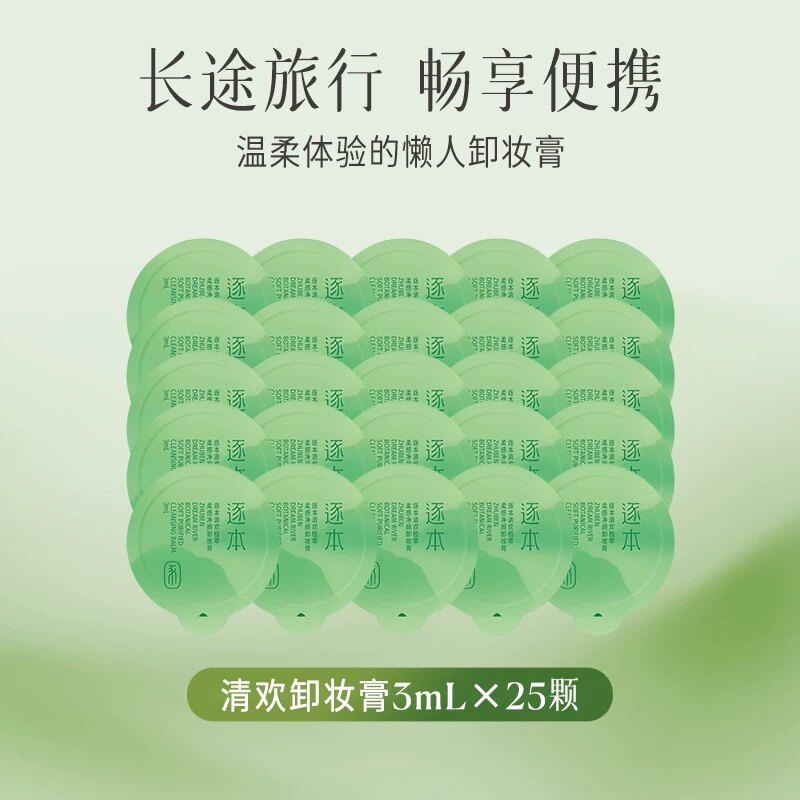 【25颗】逐本卸妆膏小样3ml便携旅行装清欢植萃温和敏感肌小玉罐,美容护肤/美体/精油,卸妆,淘宝优惠券,粉丝福利购,淘宝优惠卷