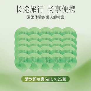 【25颗】逐本卸妆膏小样3ml便携旅行装清欢植萃温和敏感肌小玉罐