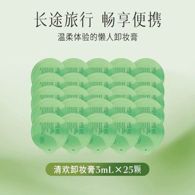 【25颗】逐本卸妆膏小样3ml