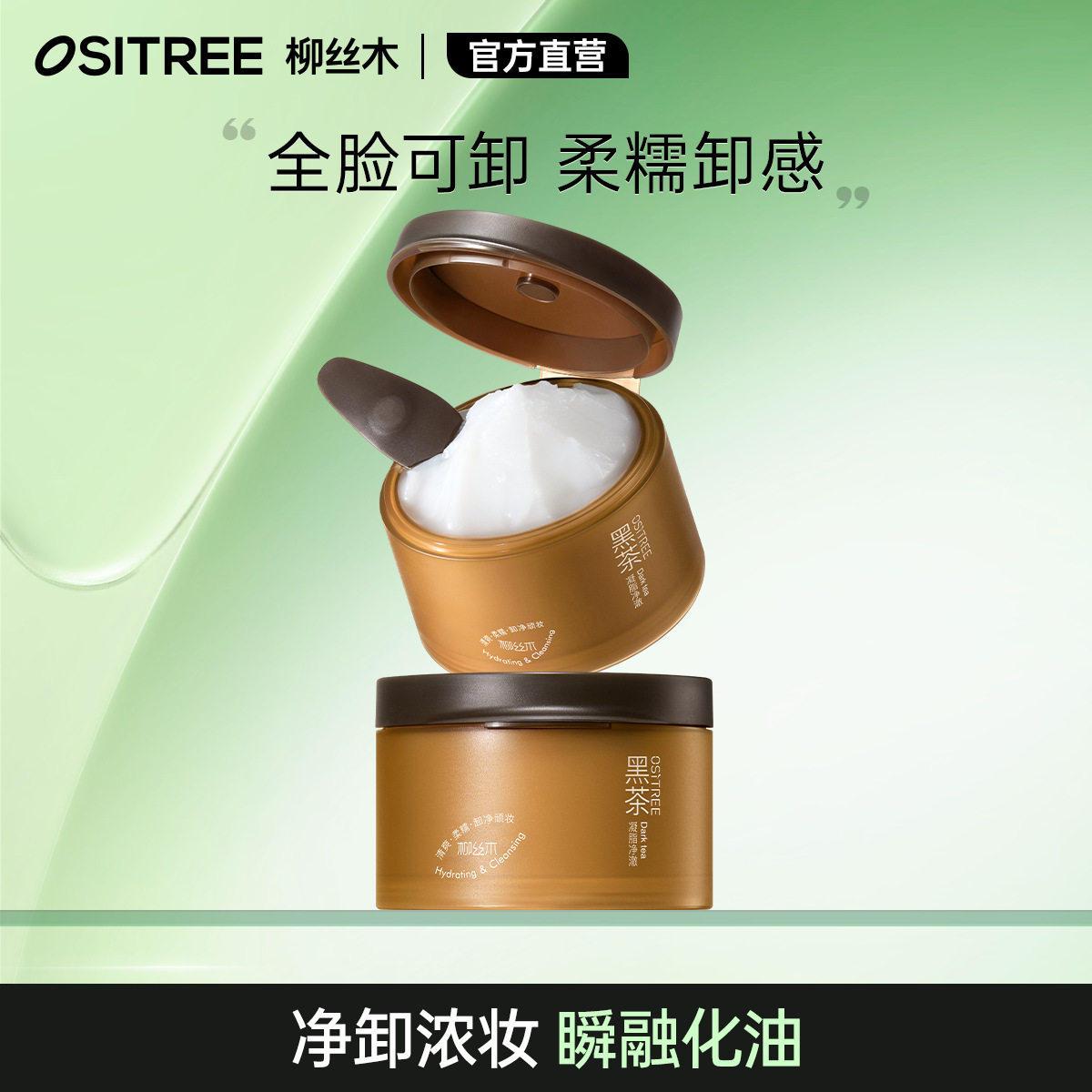 柳丝木黑茶卸妆膏深层清洁脸部卸妆油官方旗舰店正品敏感肌肤专用