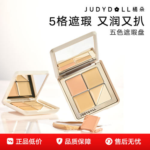 Judydoll橘朵五色遮瑕盘遮瑕膏