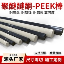 进口本色PEEK板peek棒 聚醚醚酮加纤PEEK板 黑色防静电PEEK棒加工