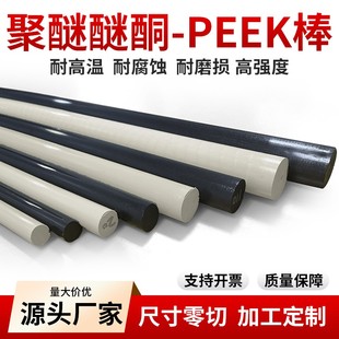 聚醚醚酮加纤PEEK板 进口本色PEEK板peek棒 黑色防静电PEEK棒加工