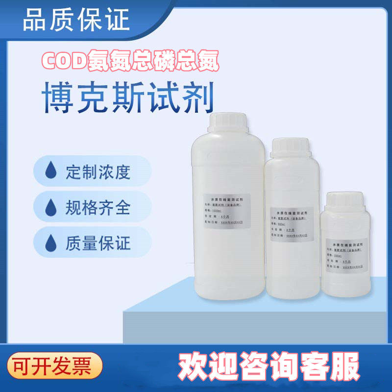 博克斯COD氨氮总氮总氮在线试剂