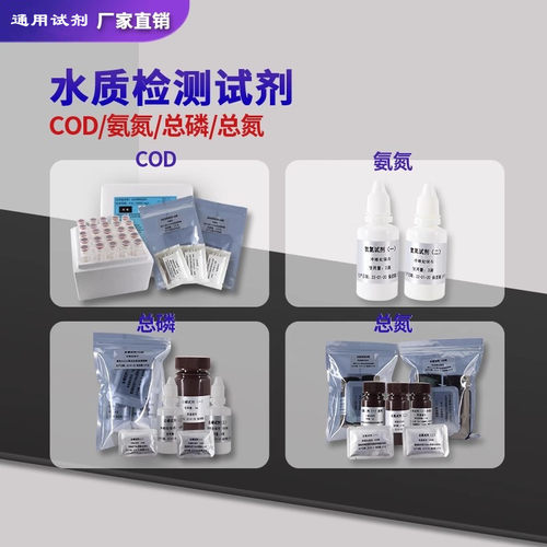通用COD氨氮总磷总氮预制试剂耗材