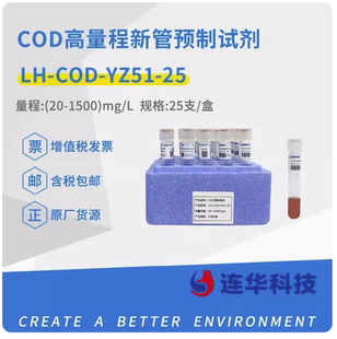 连华科技COD试剂预制管耗材实验室废水检测试剂LH-COD-YZ51/53-25