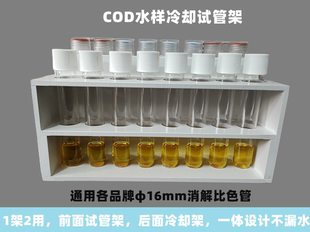 COD冷却架水样冷却槽水冷试管架通用连华科技盛奥华格林消解管