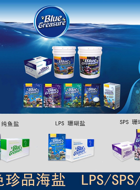 蓝色珍品海盐珊瑚盐海水缸珊瑚缸海缸专用盐海水鱼SPS  LPS海水盐
