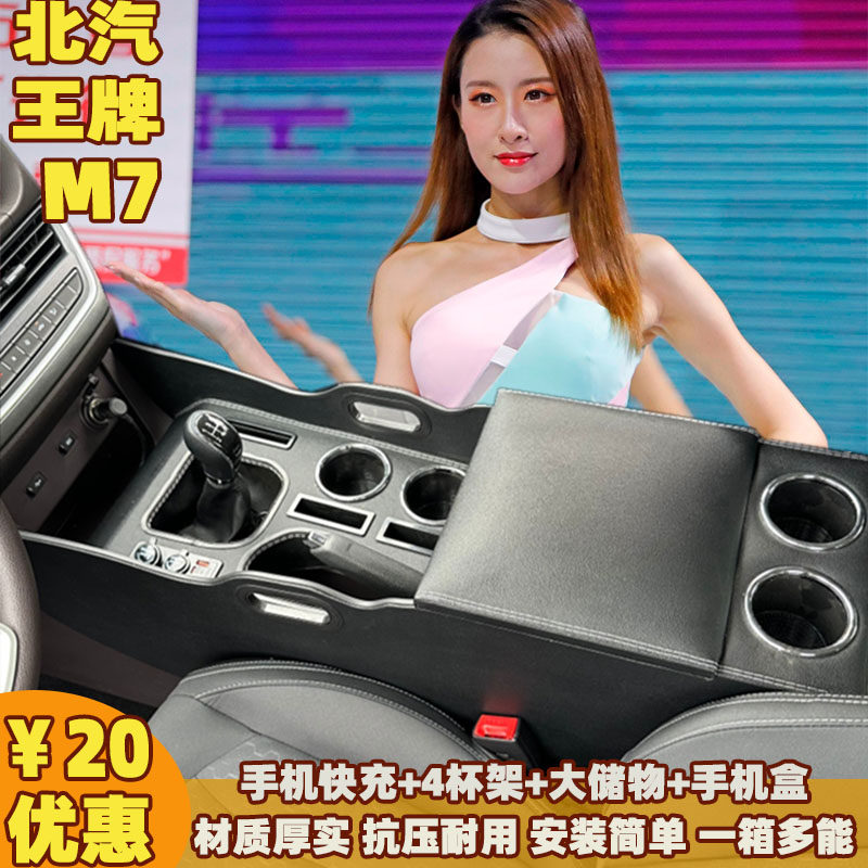 北汽锐胜王牌M7扶手箱M7新能源中央手扶箱创业创富营运版改装储物,汽车零部件/养护/美容/维保,扶手箱,淘宝优惠券,粉丝福利购,淘宝优惠卷