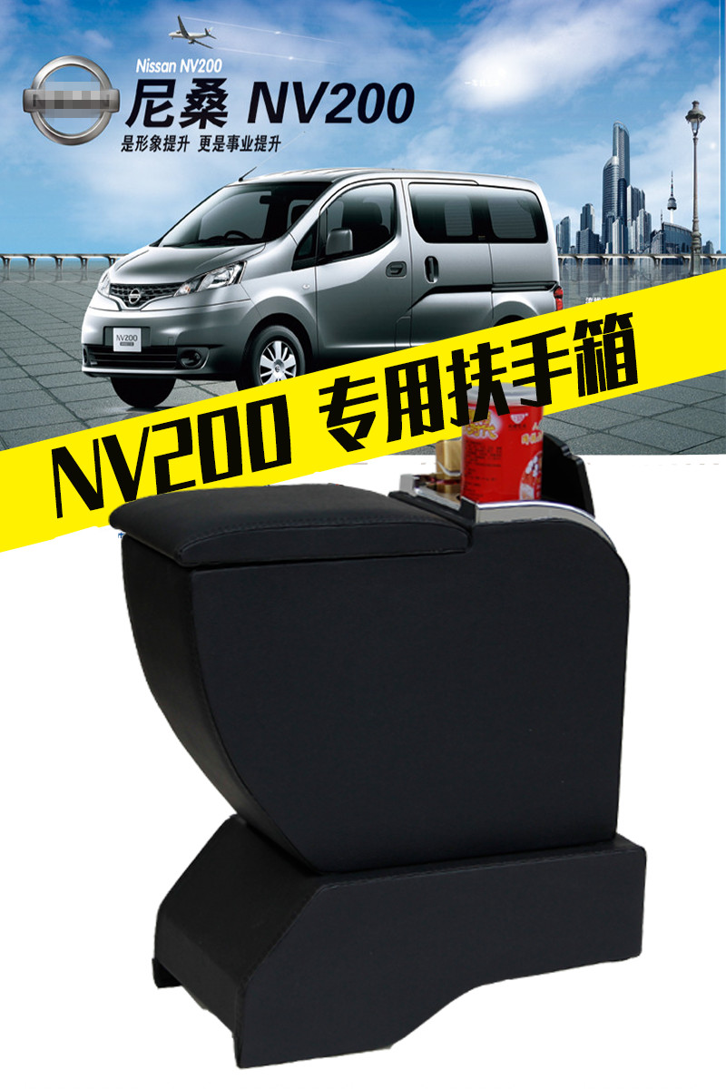 NV200原车座椅中加装储物扶手箱