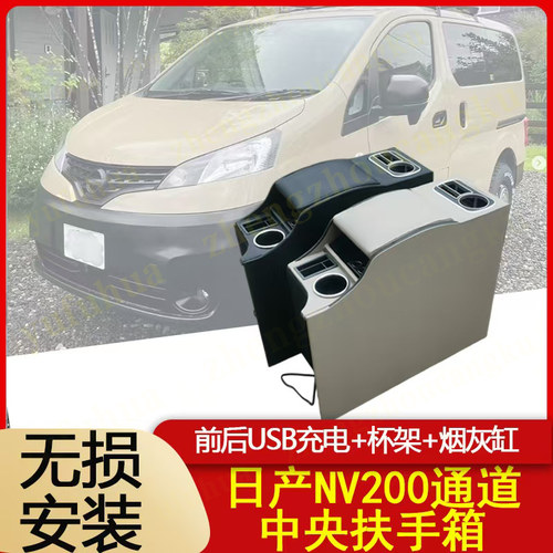 nv200扶手箱中央储物改装手扶箱